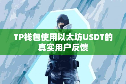 TP钱包使用以太坊USDT的真实用户反馈