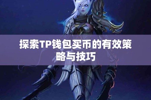 探索TP钱包买币的有效策略与技巧