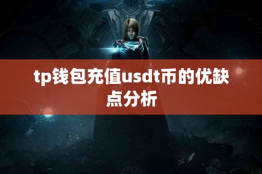 tp钱包充值usdt币的优缺点分析