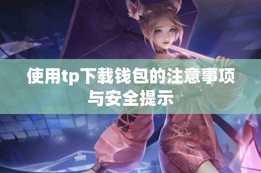 使用tp下载钱包的注意事项与安全提示