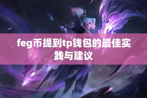 feg币提到tp钱包的最佳实践与建议