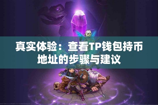真实体验：查看TP钱包持币地址的步骤与建议