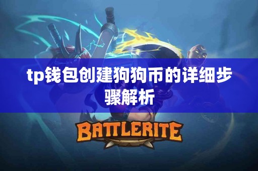 tp钱包创建狗狗币的详细步骤解析