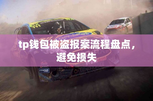 tp钱包被盗报案流程盘点，避免损失