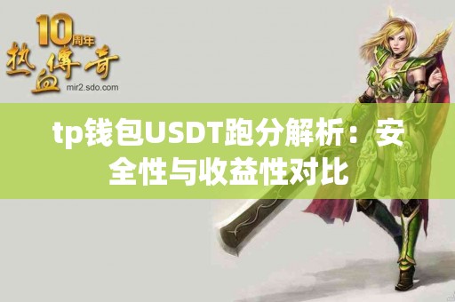 tp钱包USDT跑分解析：安全性与收益性对比