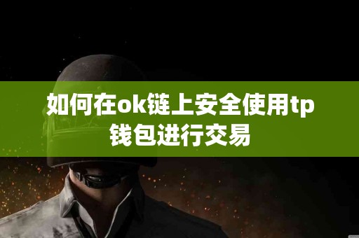 如何在ok链上安全使用tp钱包进行交易