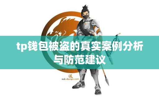 tp钱包被盗的真实案例分析与防范建议