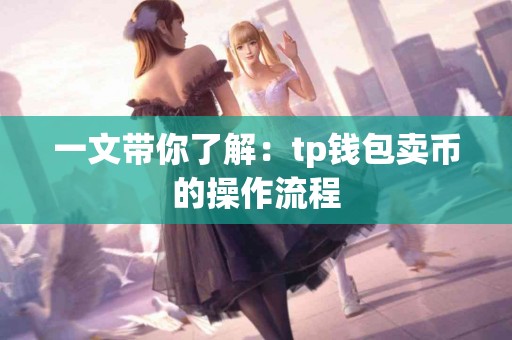 一文带你了解：tp钱包卖币的操作流程