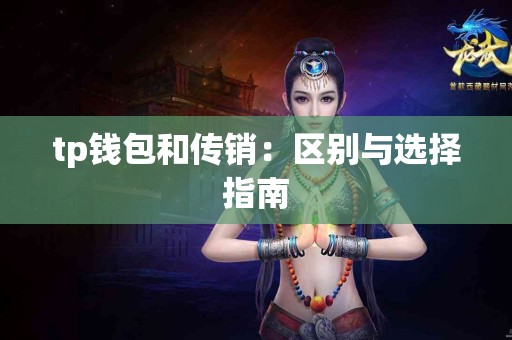 tp钱包和传销：区别与选择指南