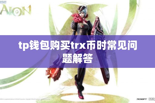 tp钱包购买trx币时常见问题解答
