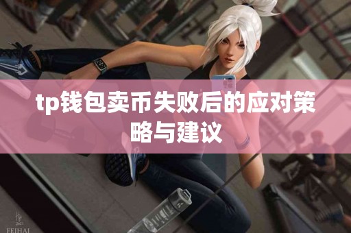tp钱包卖币失败后的应对策略与建议