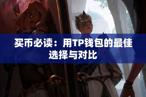 买币必读：用TP钱包的最佳选择与对比