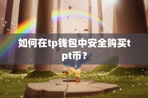 如何在tp钱包中安全购买tpt币？