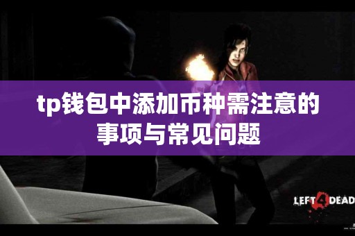 tp钱包中添加币种需注意的事项与常见问题