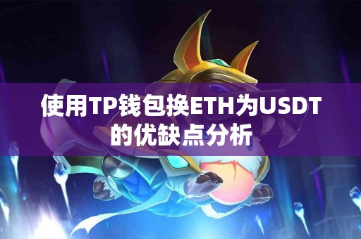 使用TP钱包换ETH为USDT的优缺点分析