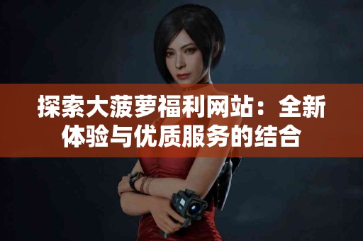 tp钱包USDT跑分解析：安全性与收益性对比