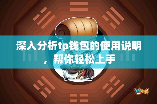 深入分析tp钱包的使用说明，帮你轻松上手