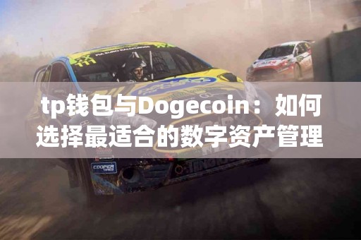 tp钱包与Dogecoin：如何选择最适合的数字资产管理工具？