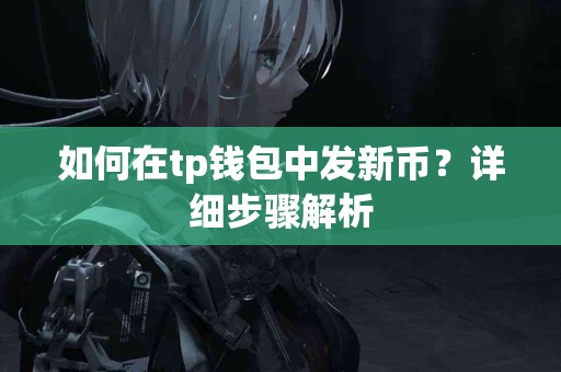如何在tp钱包中发新币？详细步骤解析