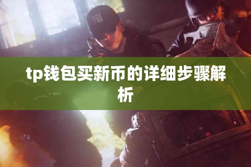 tp钱包买新币的详细步骤解析