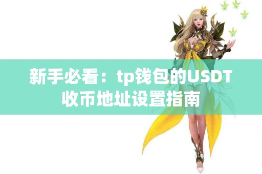 新手必看：tp钱包的USDT收币地址设置指南