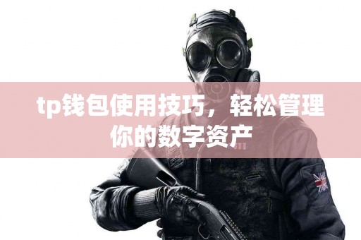 tp钱包使用技巧，轻松管理你的数字资产
