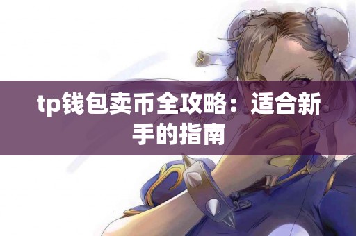 tp钱包卖币全攻略：适合新手的指南