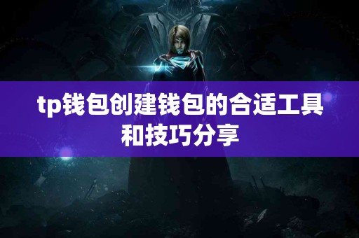 tp钱包创建钱包的合适工具和技巧分享