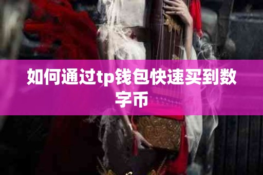 如何通过tp钱包快速买到数字币