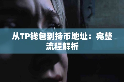 从TP钱包到持币地址：完整流程解析