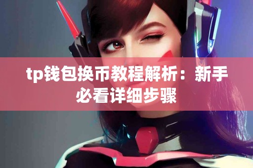 tp钱包换币教程解析：新手必看详细步骤