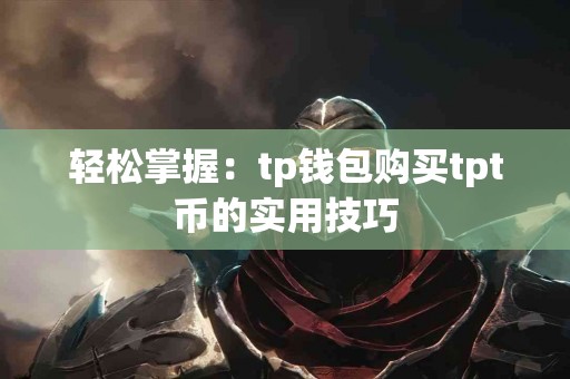 轻松掌握：tp钱包购买tpt币的实用技巧