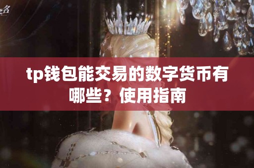 tp钱包能交易的数字货币有哪些？使用指南