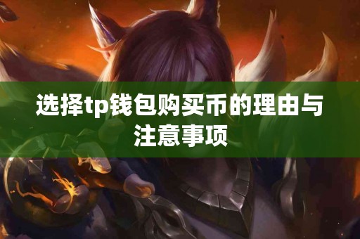 选择tp钱包购买币的理由与注意事项