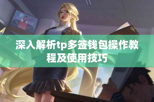 深入解析tp多签钱包操作教程及使用技巧