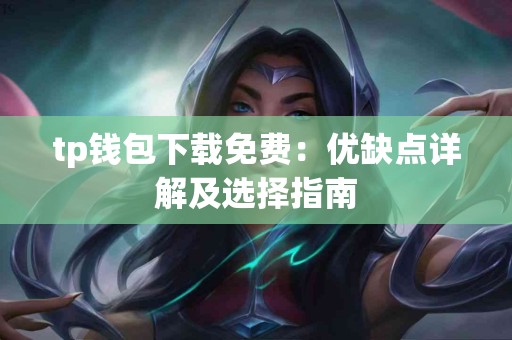 tp钱包下载免费：优缺点详解及选择指南