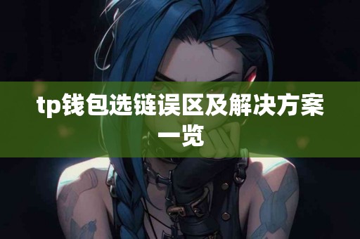 tp钱包选链误区及解决方案一览
