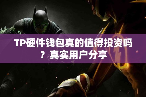 TP硬件钱包真的值得投资吗？真实用户分享