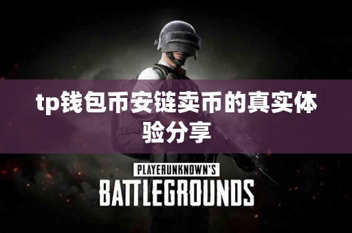 tp钱包币安链卖币的真实体验分享