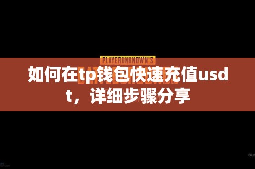 如何在tp钱包快速充值usdt，详细步骤分享