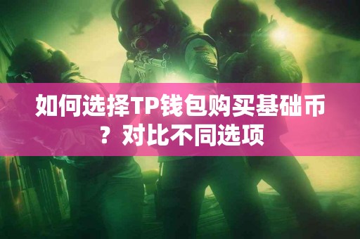 如何选择TP钱包购买基础币？对比不同选项