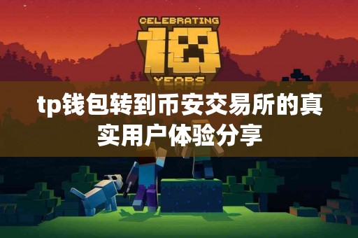 tp钱包转到币安交易所的真实用户体验分享