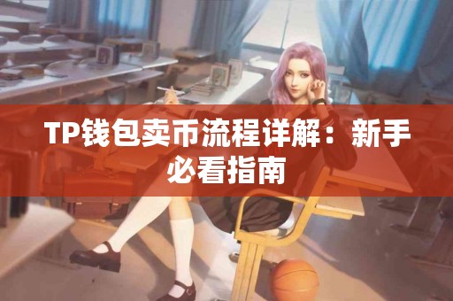 TP钱包卖币流程详解：新手必看指南