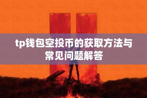 tp钱包空投币的获取方法与常见问题解答