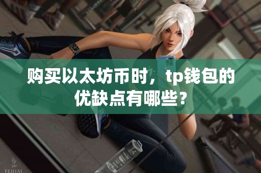 购买以太坊币时，tp钱包的优缺点有哪些？