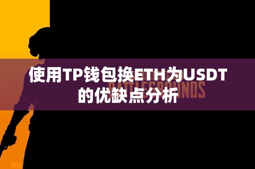 使用TP钱包换ETH为USDT的优缺点分析