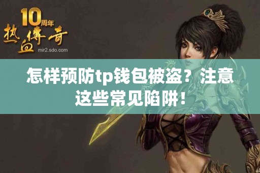 怎样预防tp钱包被盗？注意这些常见陷阱！