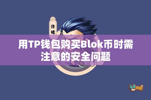 用TP钱包购买Blok币时需注意的安全问题