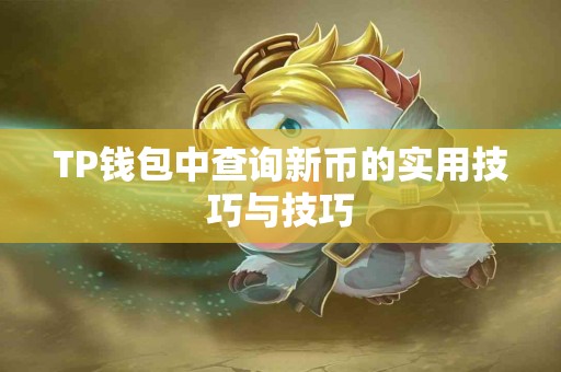 TP钱包中查询新币的实用技巧与技巧