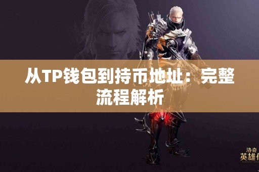 从TP钱包到持币地址：完整流程解析